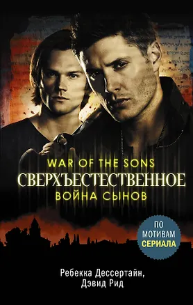 Книга Сверхъестественное. Война сынов (Ребекка Дессертайн, Дэвид Рид)