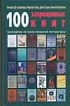 Книга 100 запрещенных книг: Цензурная история мировой литературы ()