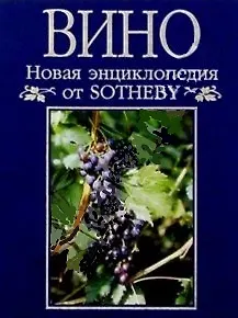 Новая энциклопедия от Sotheby Вино: Полное справочное издание по винам мира