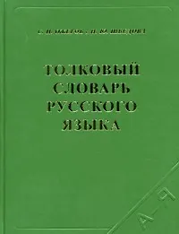 Толковый словарь русского языка 80 тыс. слов и фразеологических выражений (4 изд) (17763) (коричн) (офсет). Ожегов С. (Самовар)