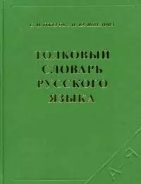 Толковый словарь русского языка 80 тыс. слов и фразеологических выражений (4 изд) (17763) (коричн) (офсет). Ожегов С. (Самовар) — 2115611 — 1