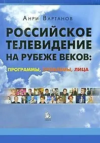 Российское телевидение на рубеже веков: проблемы, программы, лица: учебное пособие / (мягк). Вартанов А. (Грант Виктория)
