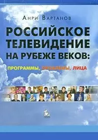 Российское телевидение на рубеже веков: проблемы, программы, лица: учебное пособие / (мягк). Вартанов А. (Грант Виктория) — 2213599 — 1