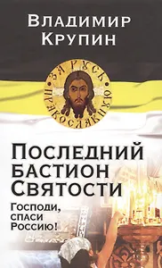 Последний бастион Святости. Господи, спаси Россию!