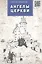 Ангелы церкви: проза — 2394926 — 2