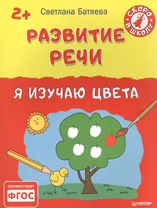 Развитие речи. Я изучаю цвета 2+