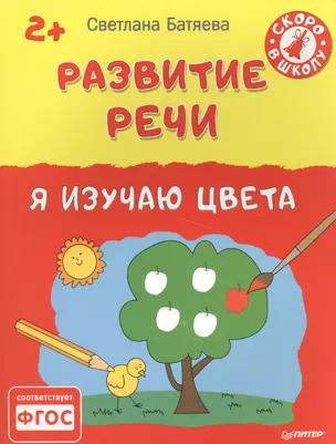 Развитие речи. Я изучаю цвета 2+ — 2557386 — 1