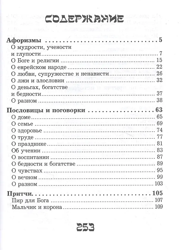 Книга Шедевры еврейской мудрости () — 2