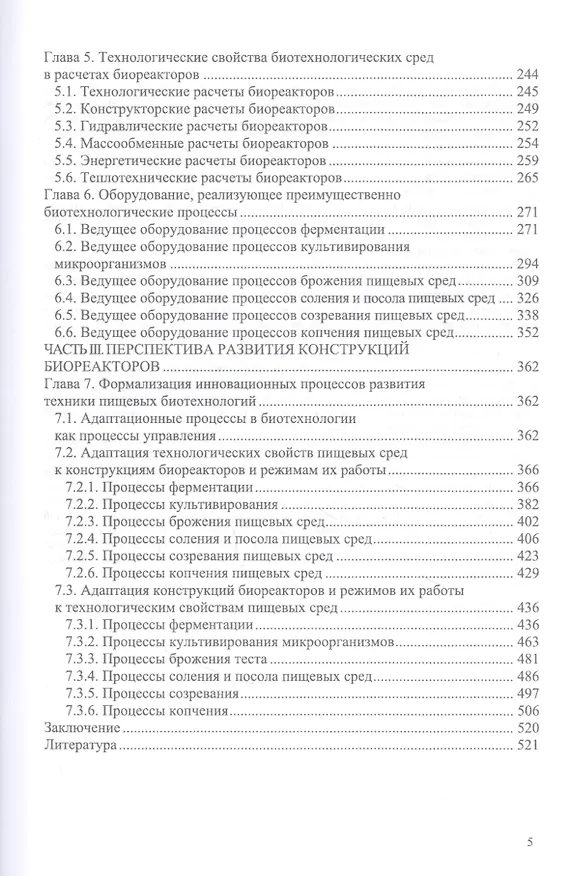 Книга Конструирование биореакторов будущего пищевых технологий (научно-прикладные аспекты). Учебник (Сергей Антипов) — 3