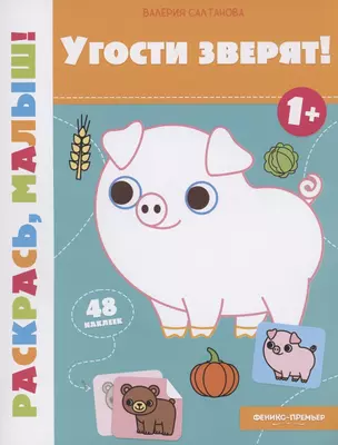 Угости зверят! 1+: книжка-раскраска — 2966626 — 1