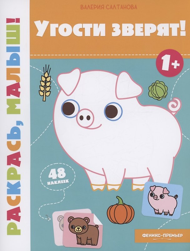 Книга Угости зверят! 1+: книжка-раскраска (Валерия Салтанова) — 1