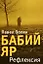 Бабий Яр.Рефлексия — 2969538 — 1