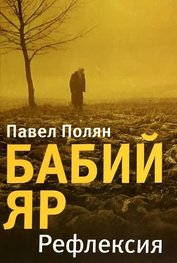 Книга Бабий Яр.Рефлексия (Павел Полян) — 1