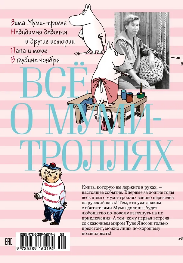 Книга Всё о Муми-троллях. Книга 2 (Туве Янссон) — 2