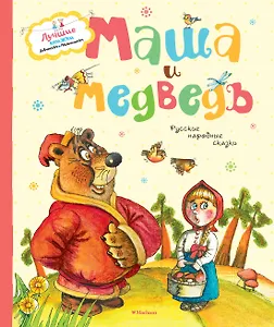 Маша и медведь