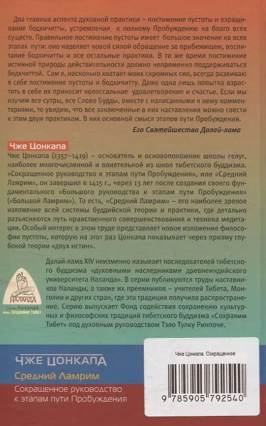 Книга Сокращенное руководство к этапам пути Пробуждения (Чже Цонкапа) — 2