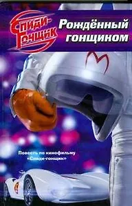 Кино:Спиди-Гонщик.Жми на газ!