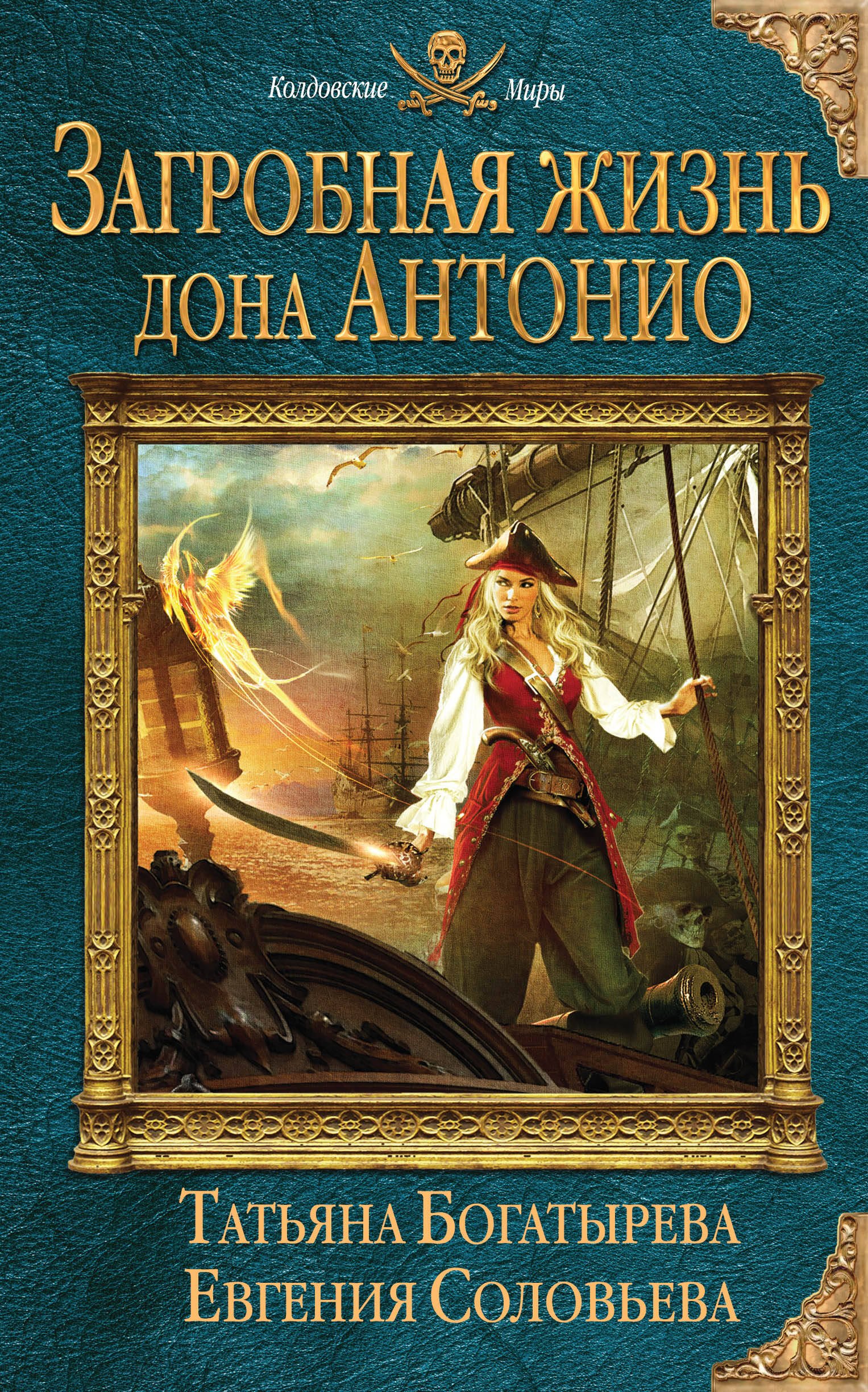 

Загробная жизнь дона Антонио