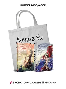 Комплект Небесная собака. Спасение души несчастного (2 книги + шоппер "Лучше бы я сейчас читал, а не вот это вот всё...")