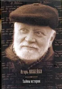 Книга Тайны истории.Тайны древнего мира, Тайны античного мира, Тайны Средневековья, Тайны Нового времени, Таны Руси, Тайны морей и островов (Игорь Можейко)