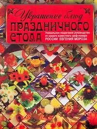 Книга Украшение блюд  праздничного стола ()