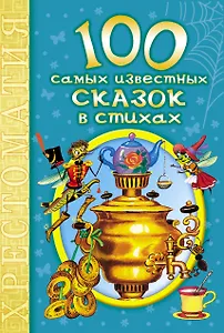 100 самых известных сказок в стихах: хрестоматия