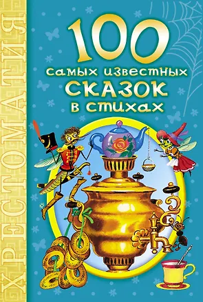 Книга 100 самых известных сказок в стихах: хрестоматия (Надежда Гусарова)