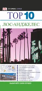 Топ 10. Лос-Анджелес