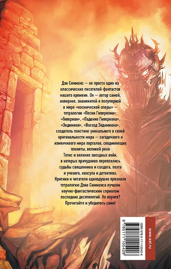 Книга Гиперион (Дэн Симмонс) — 2