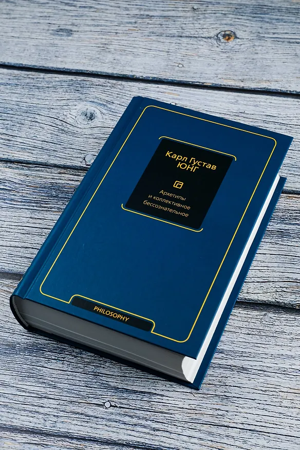 Книга Архетипы и коллективное бессознательное (Карл Юнг) — 8