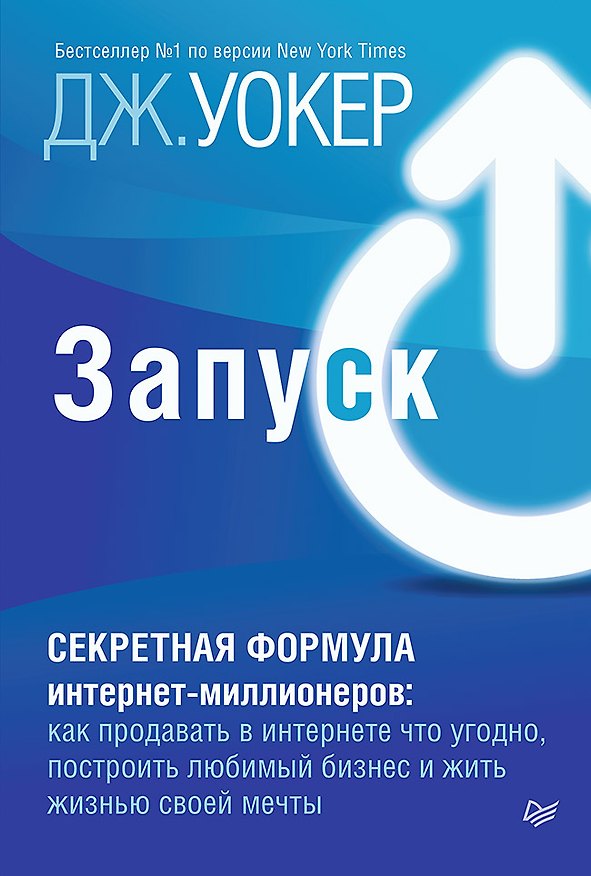 Книга Запуск! Быстрый старт для вашего бизнеса (Джефф Уокер) — 1