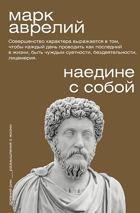 Книга Наедине с собой (Марк Аврелий Антонин)