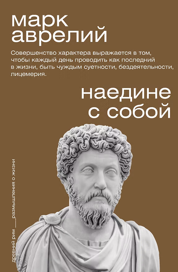 Книга Наедине с собой (Марк Аврелий Антонин) — 1