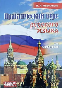 Практический курс русского языка для переводчиков. Учебное пособие