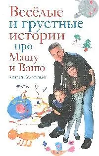 Книга Веселые и грустные истории про Машу и Ваню (Андрей Колесников)