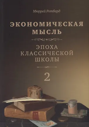 Книга Экономическая мысль. Том 2. Эпоха классической школы (Мюррей Ротбард)