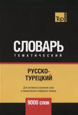 Русско-турецкий тематический словарь. 9000 слов — 2740564 — 1