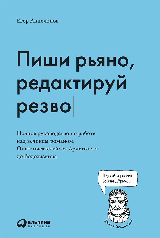 

Пиши рьяно, редактируй резво. Полное руководство по работе над великим романом. Опыт писателей: от Аристотеля до Водолазкина