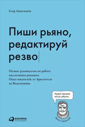 Пиши рьяно, редактируй резво. Полное руководство по работе над великим романом. Опыт писателей: от Аристотеля до Водолазкина — 2751880 — 1