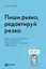 Пиши рьяно, редактируй резво. Полное руководство по работе над великим романом. Опыт писателей: от Аристотеля до Водолазкина — 2751880 — 1