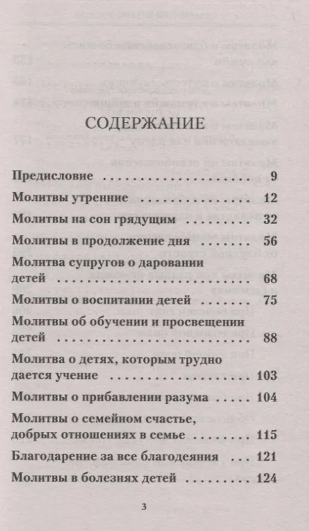 Книга Семейный молитвослов. Молитвы о здоровье детей и мире в семье (Владимир Зоберн) — 2