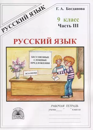 Русский язык. 9 класс. Рабочая тетрадь. В трех частях. Часть 3 (комплект из 3 книг) — 7755127 — 1