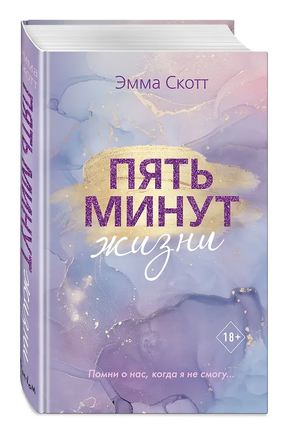 Книга Пять минут жизни (Эмма Скотт) — 5