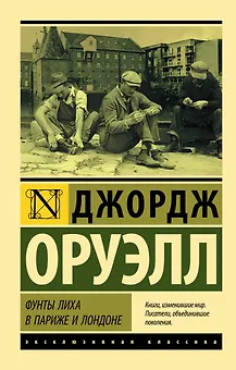 Фунты лиха в Париже и Лондоне