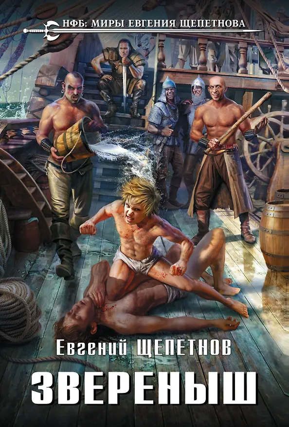 Книга Звереныш (Евгений Щепетнов) — 1