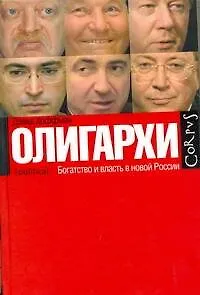 Олигархи