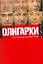 Олигархи — 2230564 — 1