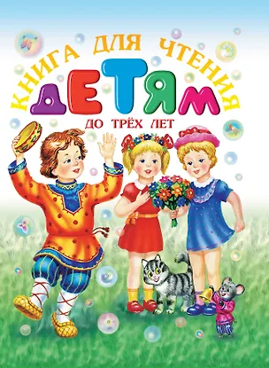 Книга Книга для чтения детям до трех лет ()