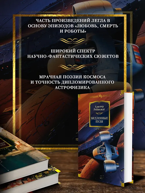 Книга Медленные пули (Аластер Рейнольдс) — 6