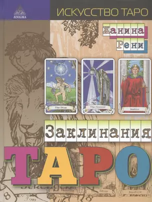 Заклинания таро — 2462065 — 1